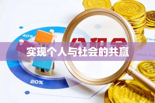 惠来实现个人与社会的共赢