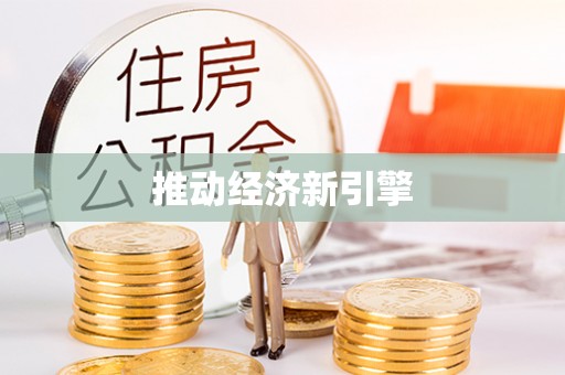 惠来推动经济新引擎