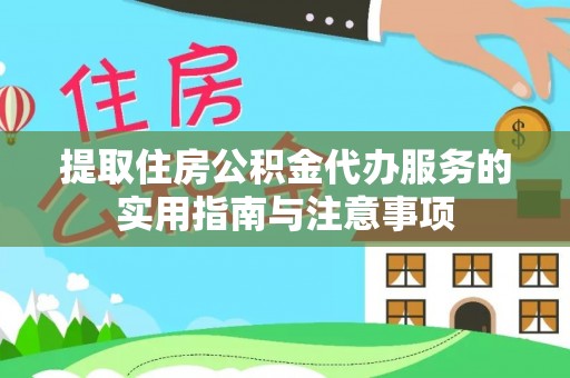 惠来提取住房公积金代办服务的实用指南与注意事项