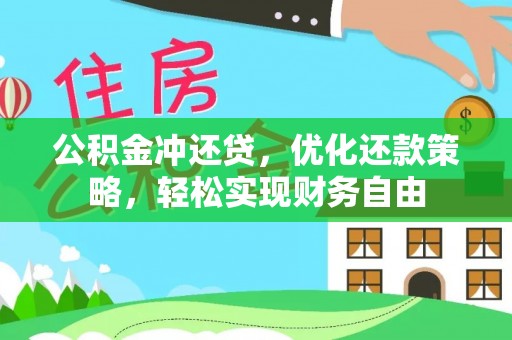 惠来公积金冲还贷，优化还款策略，轻松实现财务自由