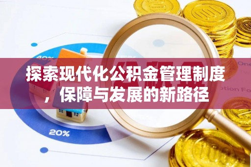 惠来探索现代化公积金管理制度，保障与发展的新路径