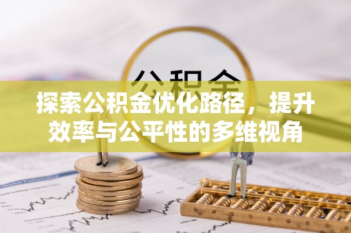 惠来探索公积金优化路径，提升效率与公平性的多维视角