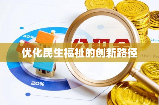 惠来优化民生福祉的创新路径