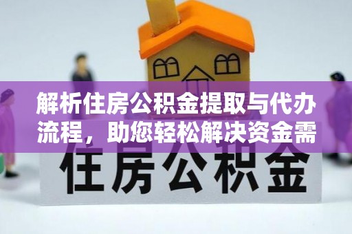 惠来解析住房公积金提取与代办流程，助您轻松解决资金需求