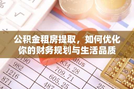 惠来公积金租房提取，如何优化你的财务规划与生活品质