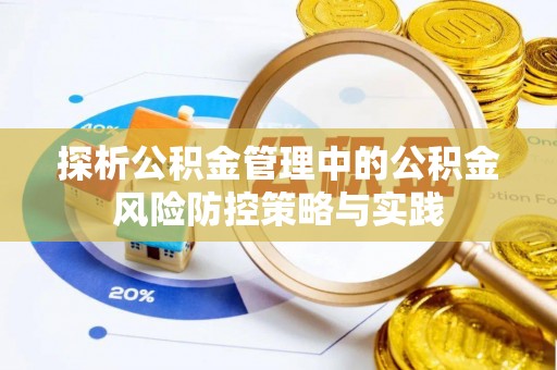 惠来探析公积金管理中的公积金风险防控策略与实践