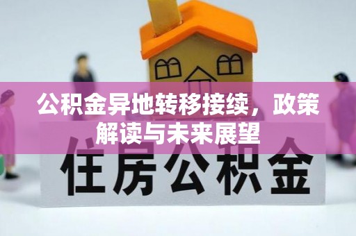 惠来公积金异地转移接续，政策解读与未来展望