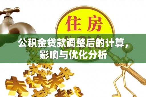 惠来公积金贷款调整后的计算，影响与优化分析
