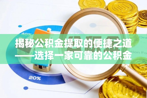 惠来揭秘公积金提取的便捷之道——选择一家可靠的公积金提取代办公司