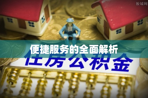 惠来便捷服务的全面解析