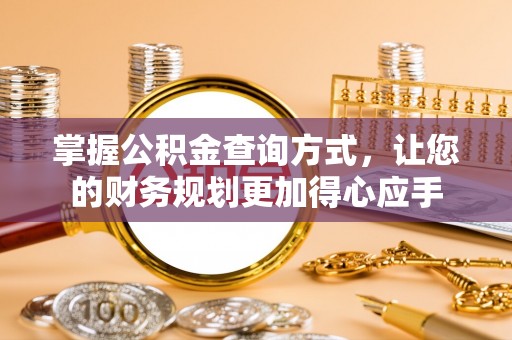 惠来掌握公积金查询方式，让您的财务规划更加得心应手