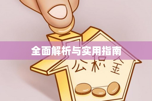 惠来全面解析与实用指南
