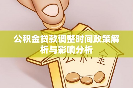惠来公积金贷款调整时间政策解析与影响分析