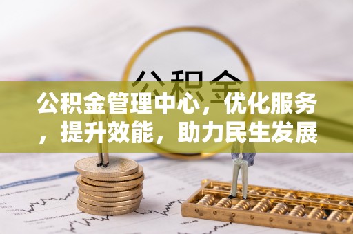 惠来公积金管理中心，优化服务，提升效能，助力民生发展