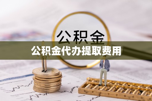 惠来公积金代办提取费用