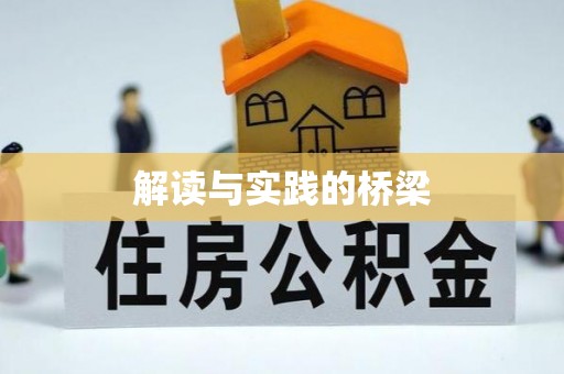 惠来解读与实践的桥梁