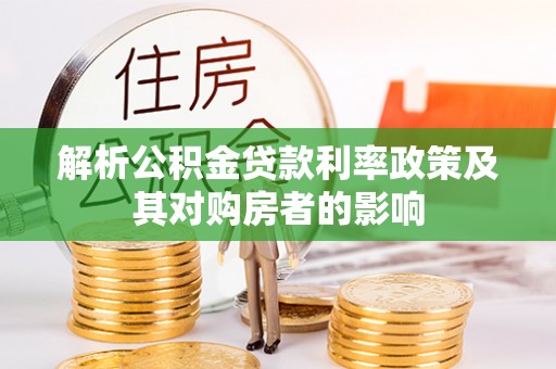 惠来解析公积金贷款利率政策及其对购房者的影响