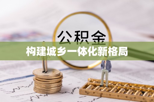 惠来构建城乡一体化新格局