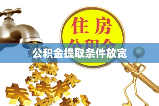 惠来公积金提取条件放宽