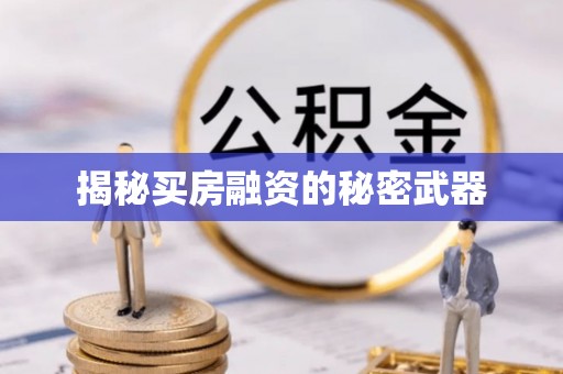 惠来揭秘买房融资的秘密武器