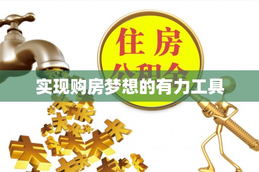 惠来实现购房梦想的有力工具