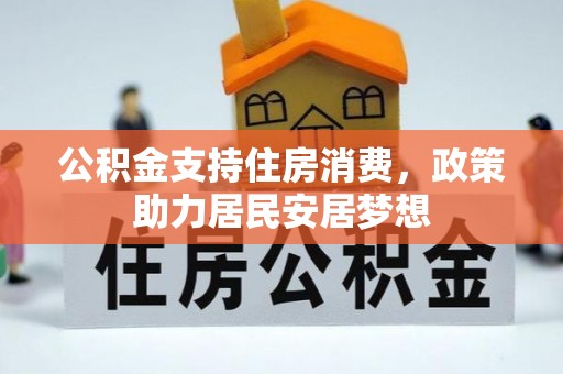 惠来公积金支持住房消费，政策助力居民安居梦想