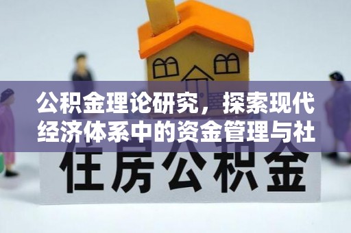 惠来公积金理论研究，探索现代经济体系中的资金管理与社会福利