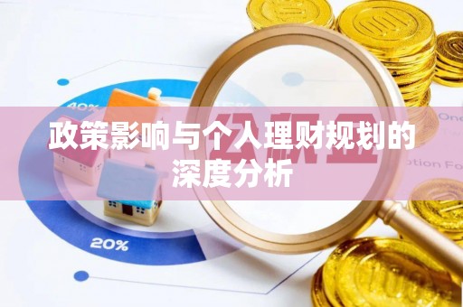惠来政策影响与个人理财规划的深度分析