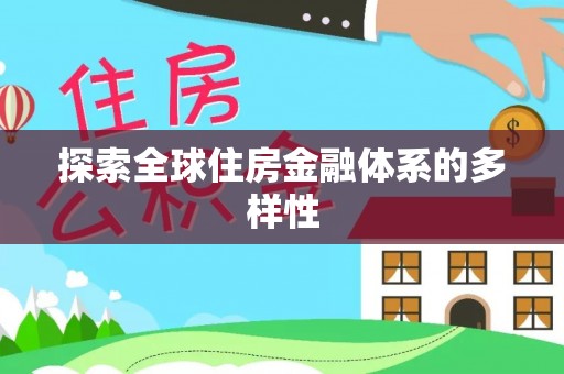 惠来探索全球住房金融体系的多样性