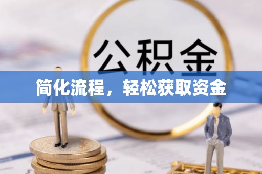 惠来简化流程，轻松获取资金