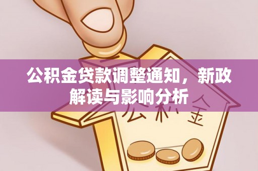 惠来公积金贷款调整通知，新政解读与影响分析