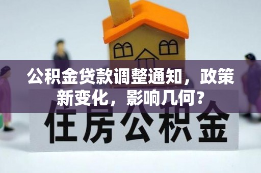 惠来公积金贷款调整通知，政策新变化，影响几何？
