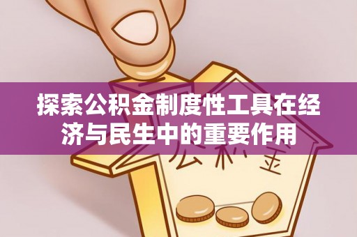 惠来探索公积金制度性工具在经济与民生中的重要作用