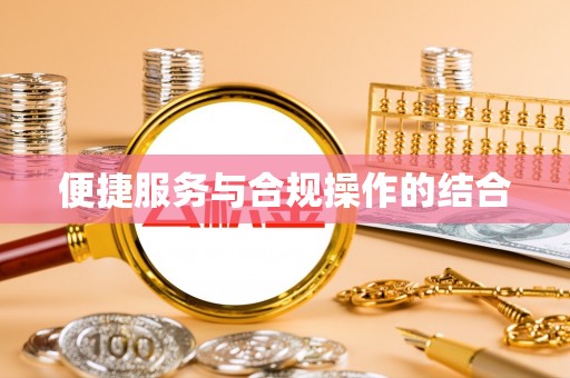 惠来便捷服务与合规操作的结合