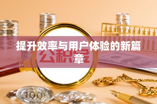 惠来提升效率与用户体验的新篇章