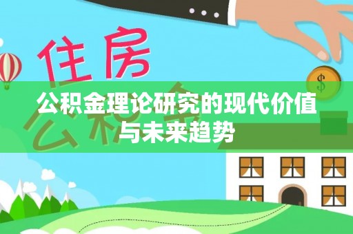 惠来公积金理论研究的现代价值与未来趋势