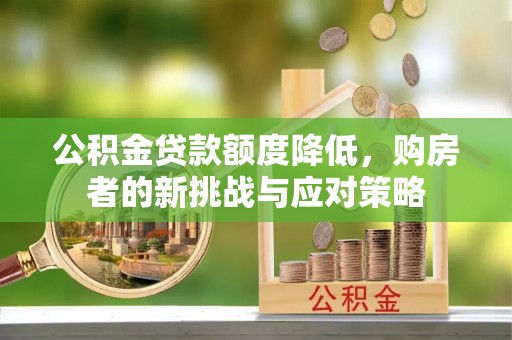 惠来公积金贷款额度降低，购房者的新挑战与应对策略