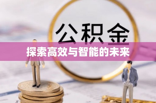 惠来探索高效与智能的未来