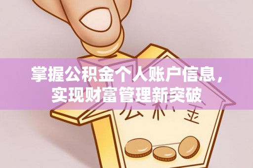 惠来掌握公积金个人账户信息，实现财富管理新突破