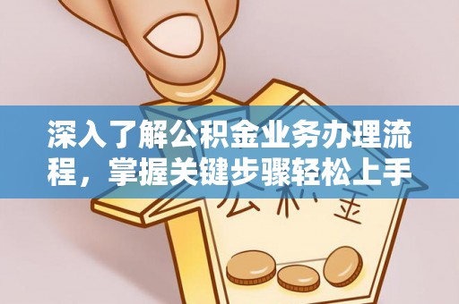 惠来深入了解公积金业务办理流程，掌握关键步骤轻松上手