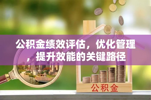 惠来公积金绩效评估，优化管理，提升效能的关键路径