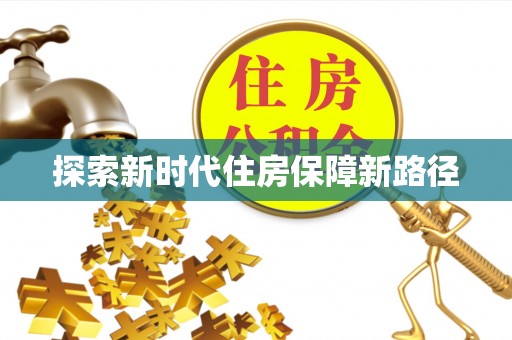 惠来探索新时代住房保障新路径