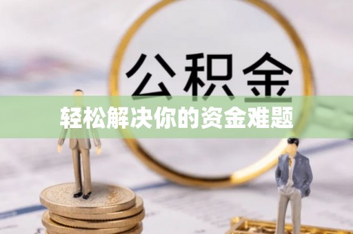 惠来轻松解决你的资金难题
