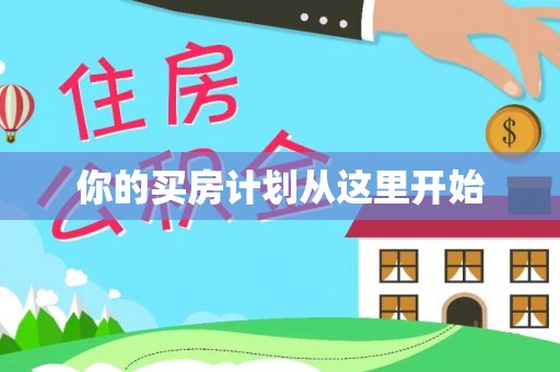惠来你的买房计划从这里开始