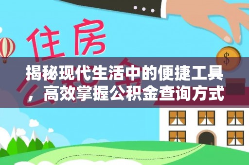 惠来揭秘现代生活中的便捷工具，高效掌握公积金查询方式