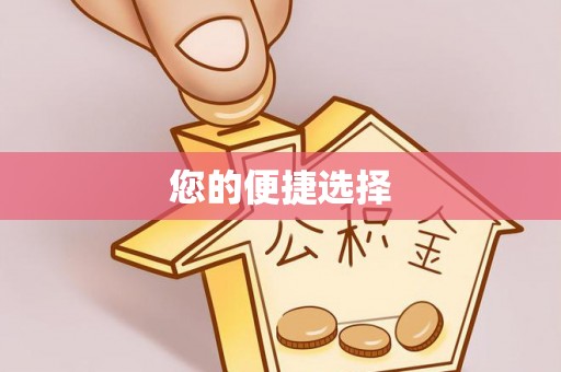 惠来您的便捷选择