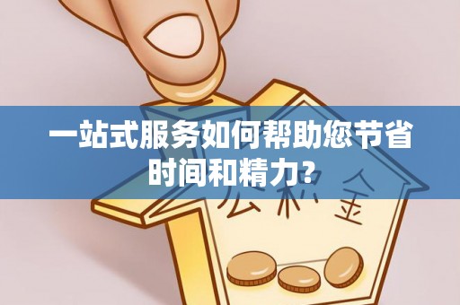 惠来一站式服务如何帮助您节省时间和精力？