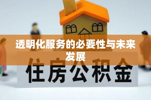 惠来透明化服务的必要性与未来发展