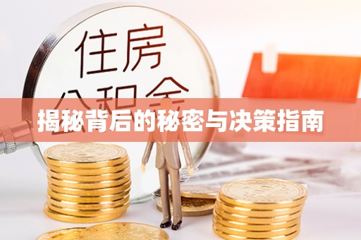 惠来揭秘背后的秘密与决策指南