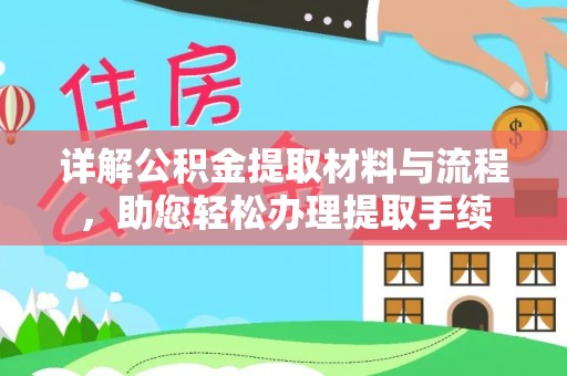 惠来详解公积金提取材料与流程，助您轻松办理提取手续
